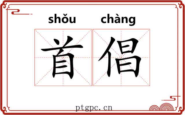 首倡 首倡