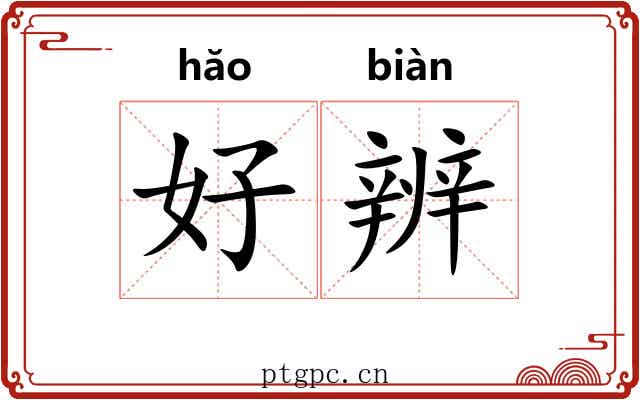 好辨