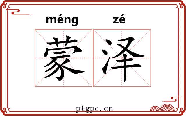 蒙泽 蒙泽