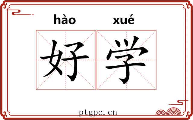 好学 好学