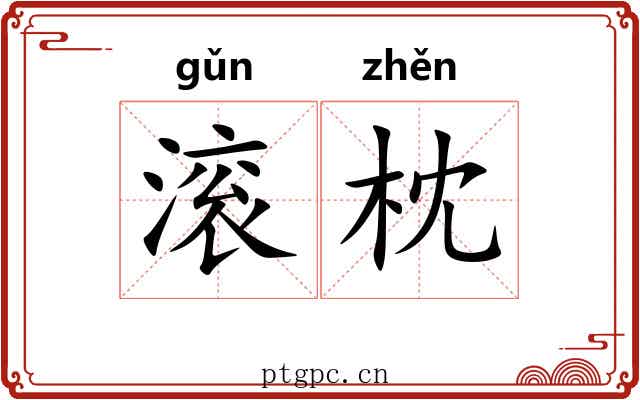 滚枕 滚枕
