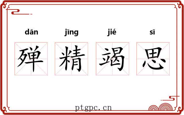 殚精竭思