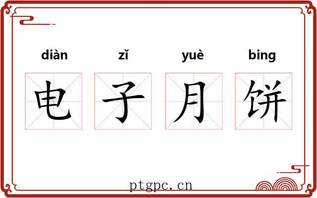 电子月饼 电子月饼