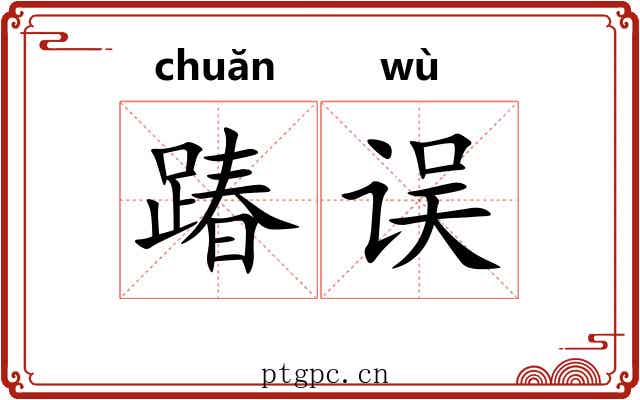 踳误