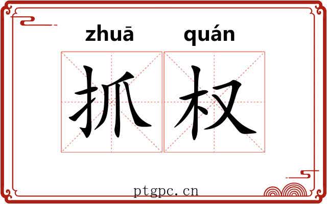抓权
