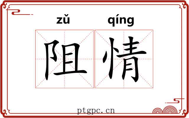 阻情