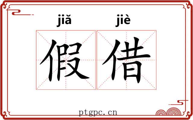 假借 假借