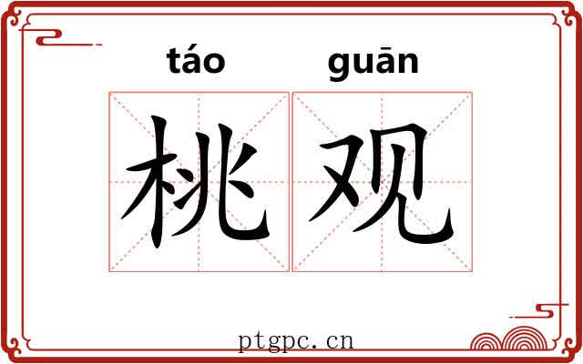 桃观 桃观