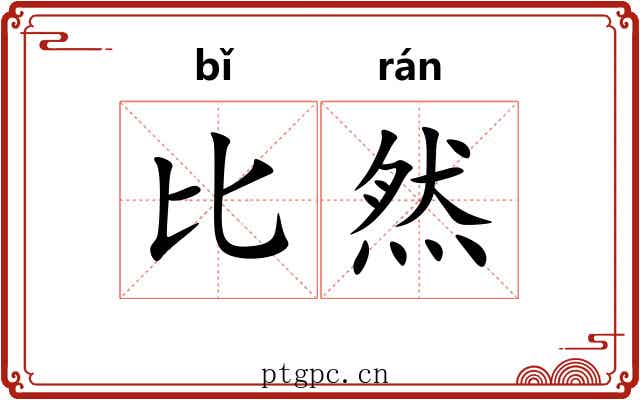 比然 比然