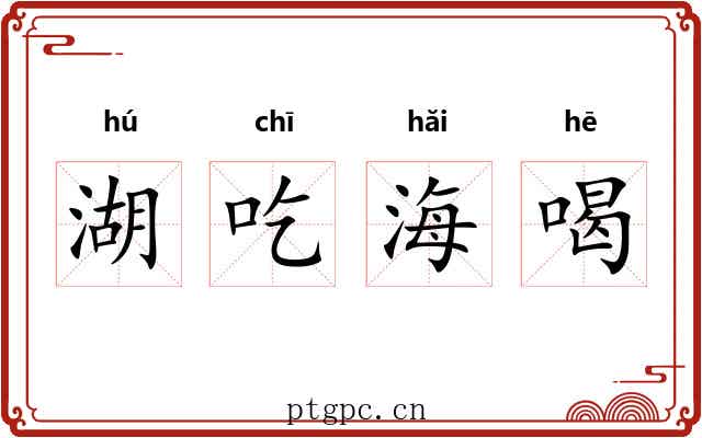 湖吃海喝 湖吃海喝