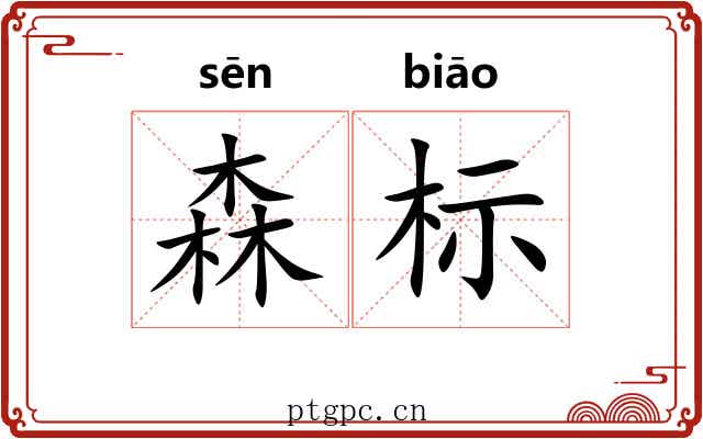 森标 森标