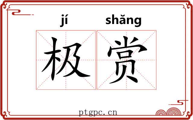 极赏 极赏