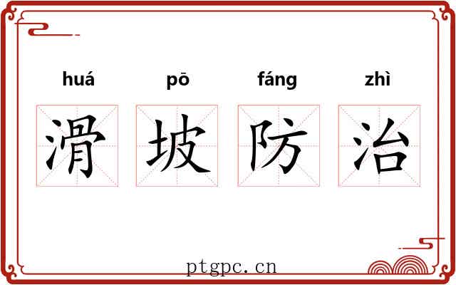 滑坡防治 滑坡防治