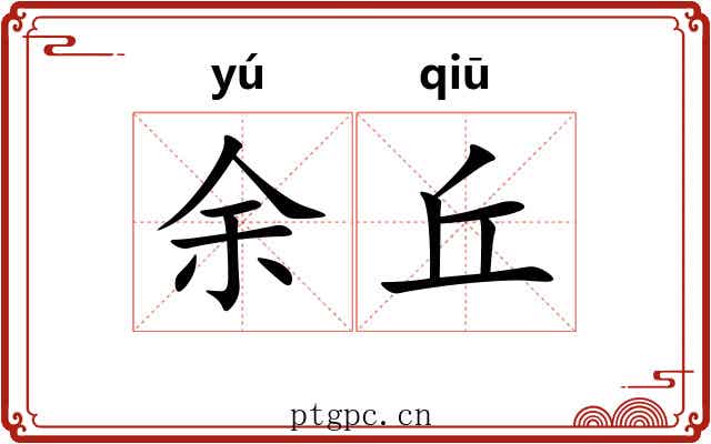 余丘 余丘