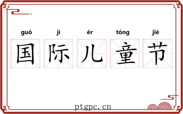 国际儿童节 国际儿童节