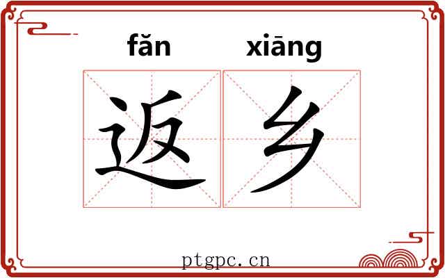 返乡