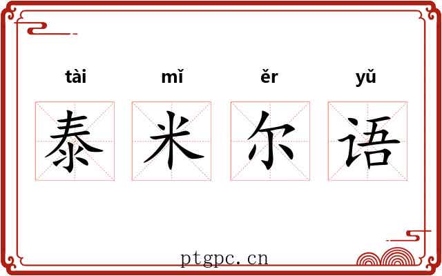 泰米尔语 泰米尔语