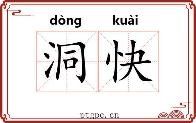 洞快