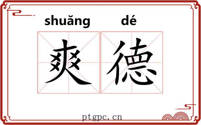 爽德