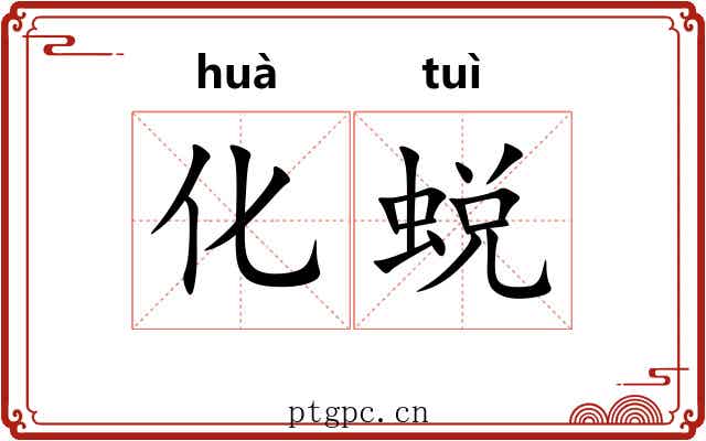 化蜕