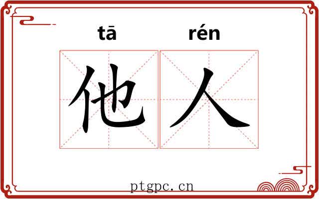 他人