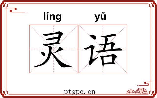 灵语