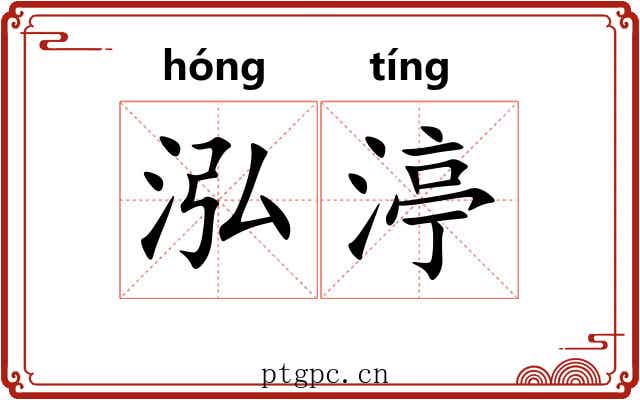 泓渟
