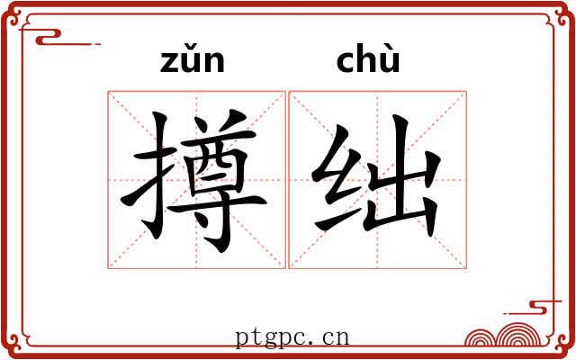 撙绌