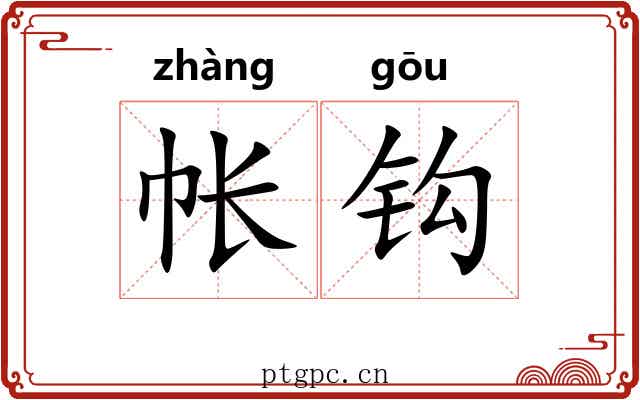 帐钩 帐钩
