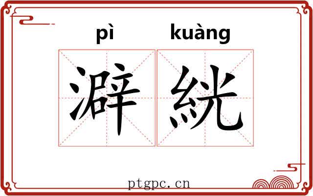 澼絖 澼絖