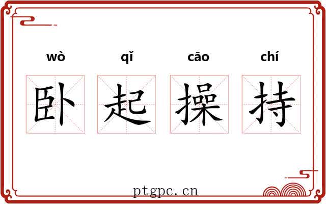 卧起操持 卧起操持