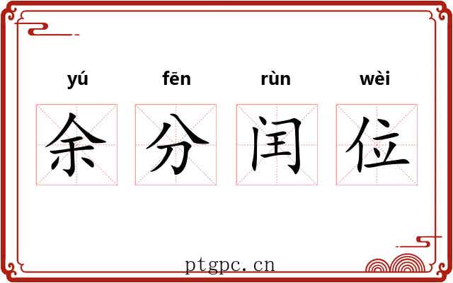 余分闰位 余分闰位