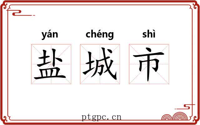 盐城市