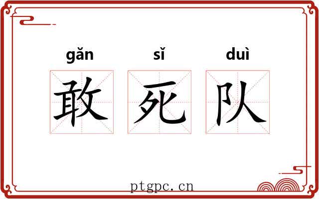 敢死队