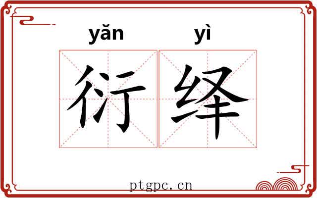 衍绎