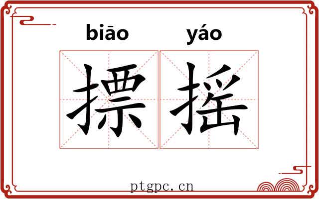 摽摇