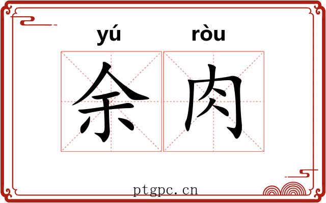 余肉 余肉