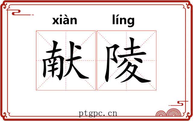 献陵