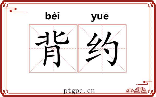 背约 背约