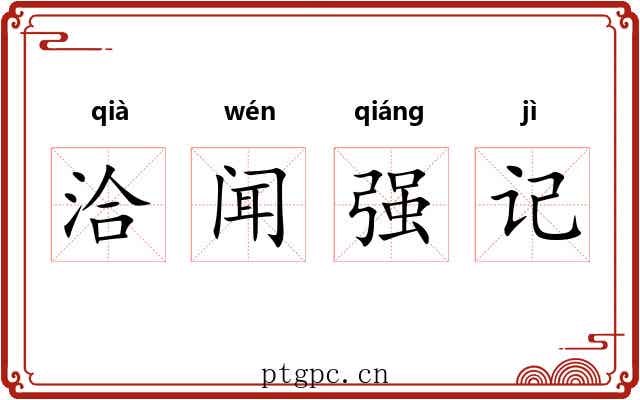 洽闻强记 洽闻强记