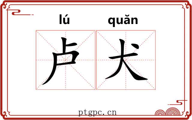 卢犬