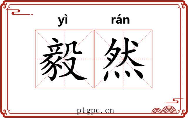毅然 毅然