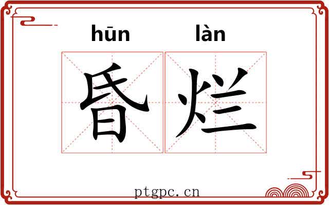 昏烂