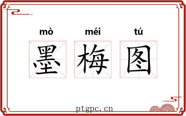 墨梅图 墨梅图