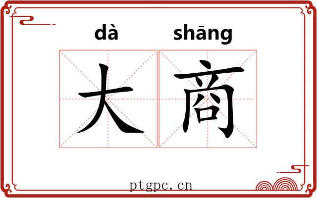 大商 大商