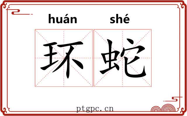 环蛇