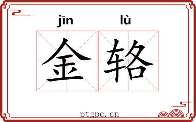 金辂 金辂