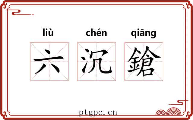 六沉鎗 六沉鎗