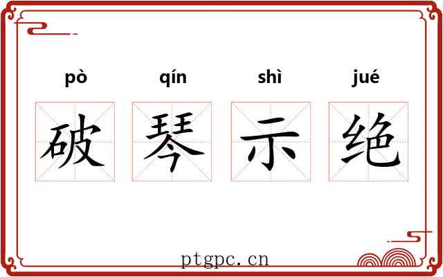 破琴示绝 破琴示绝
