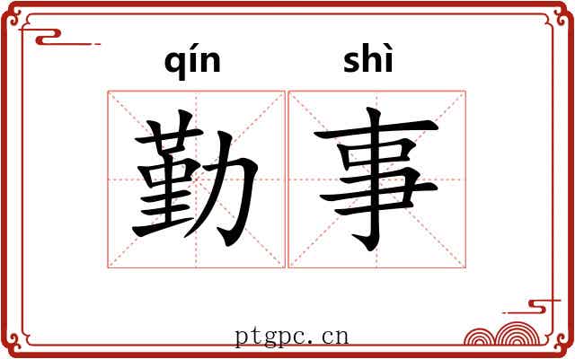 勤事 勤事